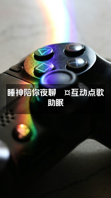 抖音睡神助眠asmr视频封面：睡神陪你夜聊💤互动点歌助眠